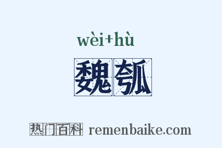 魏瓠是什么意思的图片
